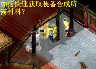 如何快速获取装备合成所需材料？