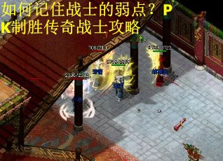 如何记住战士的弱点?PK制胜传奇战士攻略 如何记住战士的弱点?PK制胜传奇战士攻略