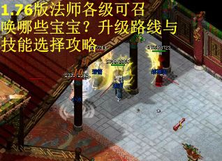 1.76版法师各级可召唤哪些宝宝?升级路线与技能选择攻略 1.76版法师各级可召唤哪些宝宝?升级路线与技能选择攻略