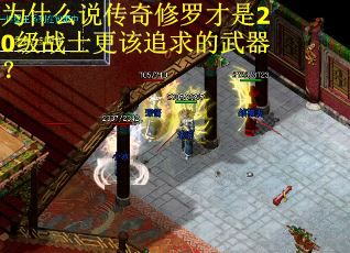 为什么说传奇修罗才是20级战士更该追求的武器? 为什么说传奇修罗才是20级战士更该追求的武器?