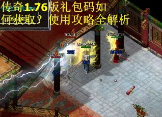 传奇1.76版礼包码如何获取?使用攻略全解析 传奇1.76版礼包码如何获取?使用攻略全解析