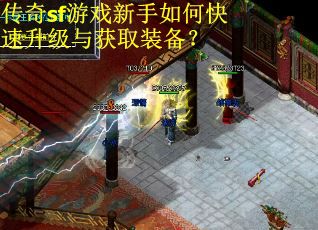 传奇sf游戏新手如何快速升级与获取装备？
