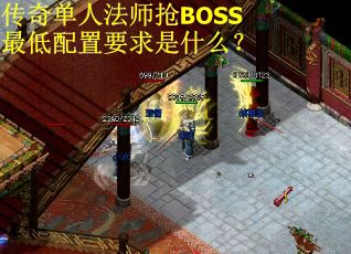 传奇单人法师抢BOSS最低配置要求是什么？