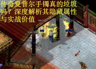 传奇夏普尔手镯真的垃圾吗？深度解析其隐藏属性与实战价值