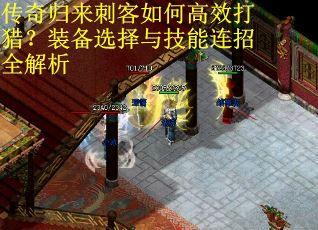 传奇归来刺客如何高效打猎?装备选择与技能连招全解析 传奇归来刺客如何高效打猎?装备选择与技能连招全解析