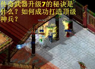 传奇武器升级7的秘诀是什么?如何成功打造顶级神兵? 传奇武器升级7的秘诀是什么?如何成功打造顶级神兵?