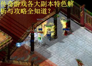 传奇游戏各大副本特色解析与攻略全知道？