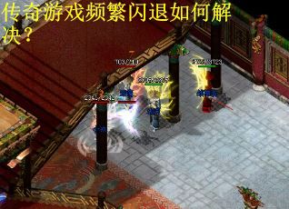 传奇游戏频繁闪退如何解决? 传奇游戏频繁闪退如何解决?