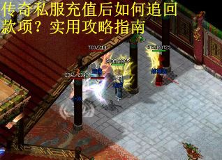传奇私服充值后如何追回款项?实用攻略指南 传奇私服充值后如何追回款项?实用攻略指南