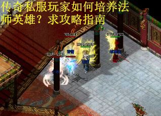 传奇私服玩家如何培养法师英雄？求攻略指南