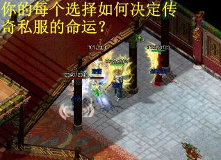 你的每个选择如何决定传奇私服的命运？